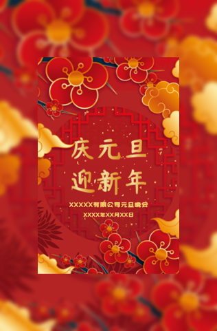 中式喜庆公司元旦活动电子请柬模板
