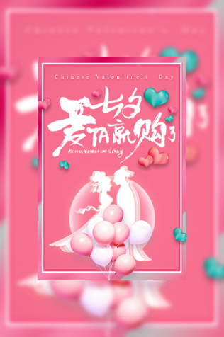 七夕情人节商家活动促销模板