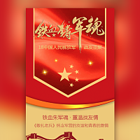 铁血豪情战友聚会电子请柬模板