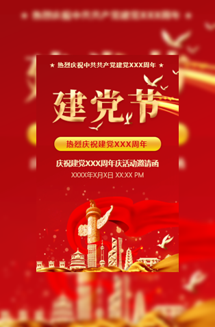 七一建党节党政机关党建支部共建活动邀请函模板