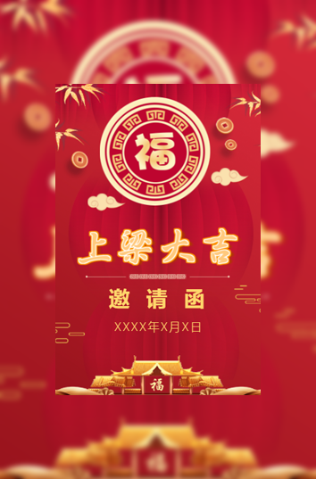 新房上梁大吉邀请函上梁酒邀请函模板