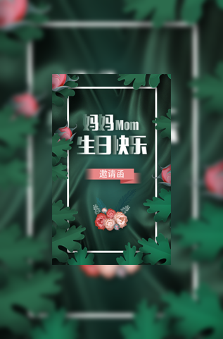 母亲生日快乐生日请柬电子请柬模板