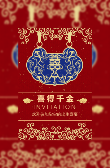 喜得千金喜得贵子满月酒邀请函模板