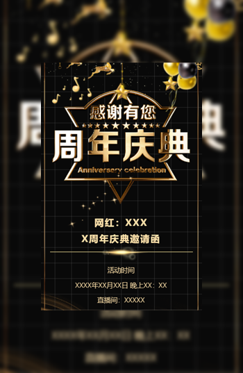 主播生日周年庆典直播百日庆典邀请函请柬模板