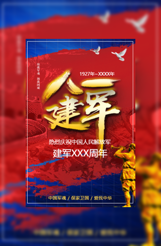 八一建军节政府公益活动电子请柬模板