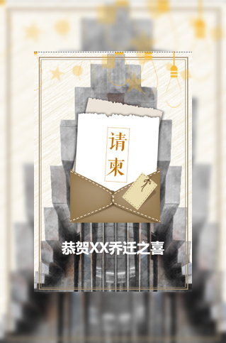 乔迁新居宴会新居入伙温暖请柬邀请函模板