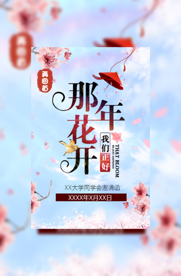 清新同学会邀请函同学聚会请柬模板