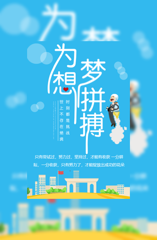 企业学校招聘为梦想拼搏模板
