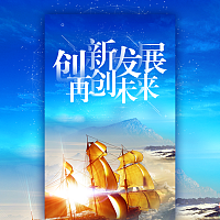 创新发展再创未来高端企业宣传企业招聘企业招商模板