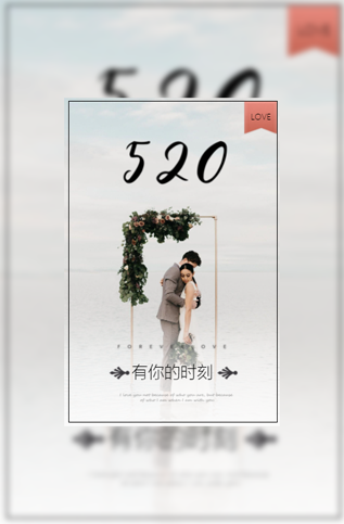 520婚礼请柬结婚邀请函模板