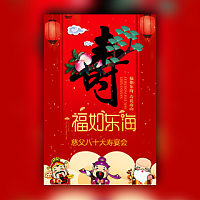 老寿星生日宴会寿宴电子请柬请柬模板