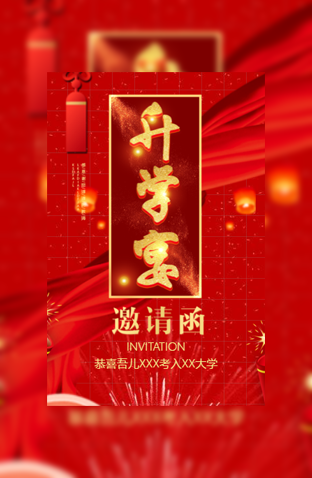 升学宴谢师宴电子请柬大学升学毕业聚会电子请模板