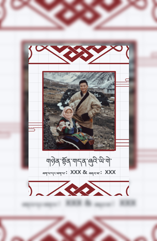 藏族简约婚礼电子请柬模板