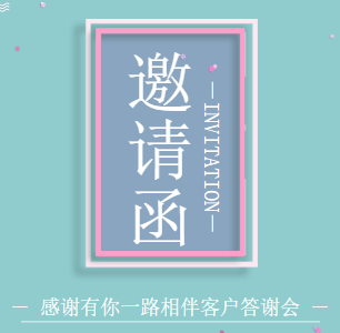 清新蓝电子请柬新品发布答谢会模板