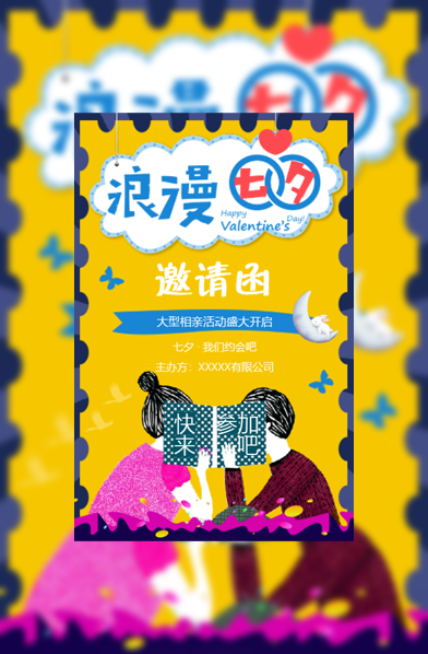 七夕情人节相亲联谊联欢会活动电子请柬模板