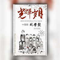 光辉岁月同学聚会电子请柬模板