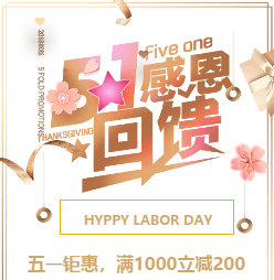 五一钜惠活动电子请柬模板