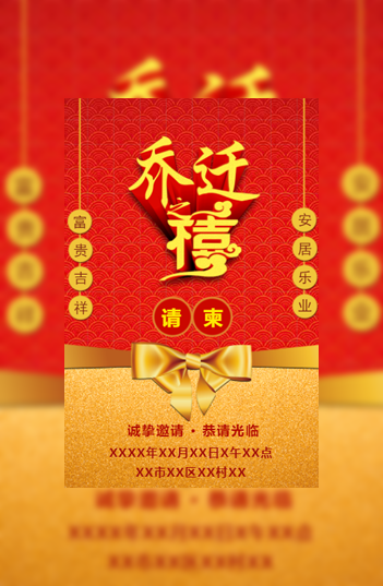 乔迁之喜新屋邀请函请柬模板