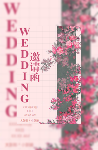 永结同心婚礼请柬电子请柬模板