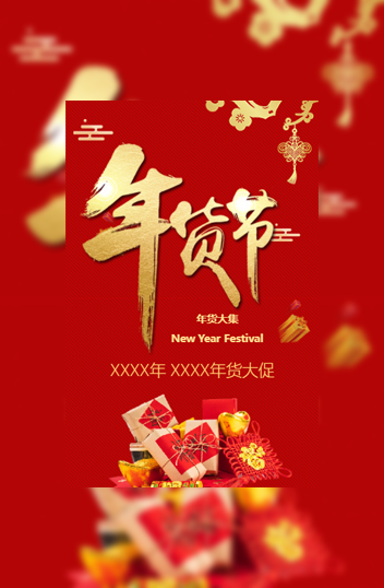 喜庆春节年货节大促新年百货零食促销商超促销宣传模板