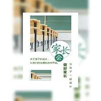 小学幼儿园家长会电子请柬模板