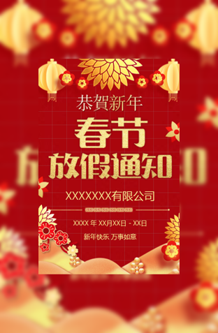 公司企业春节放假通知模板