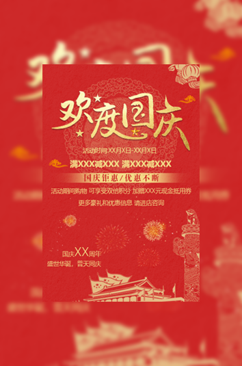 国庆节促销模板节日模板模板