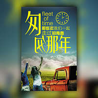 匆匆那些年聚会电子请柬模板