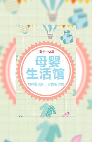 双十一母婴店优惠活动电子邀请函模板