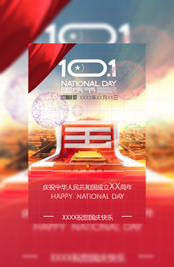 祝您国庆节快乐节日祝福模板模板