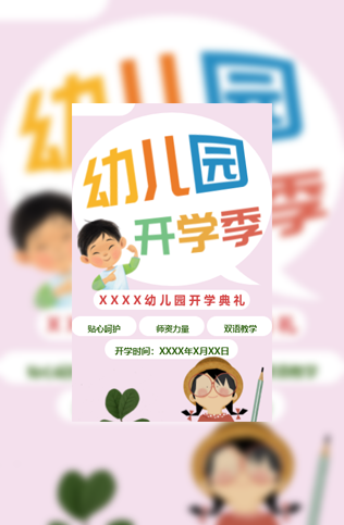 幼儿园秋季开学典礼电子请柬