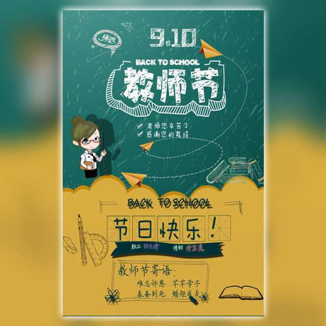 9.10感谢老师教师节送祝福模板
