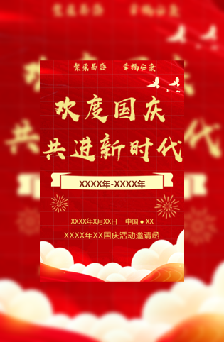国庆72周年活动邀请函模板