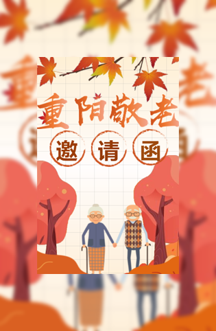 重阳节社区敬老活动邀请函模板