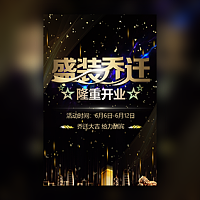 乔迁开业乔迁电子请柬模板