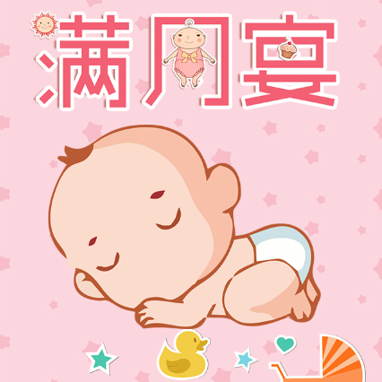 满月宴通用电子请柬满月请柬模板