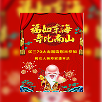 喜庆老人长辈寿宴祝寿生日长寿祝福请帖邀请模板