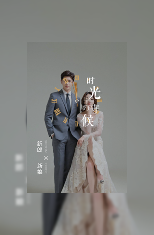 时光守候婚礼请帖电子请柬模板