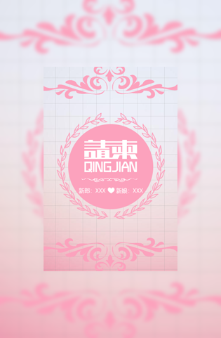 粉色温馨婚礼请柬电子请柬模板