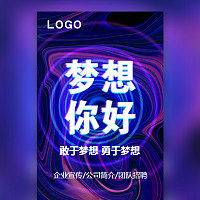 【企业宣传】梦想你好动态公司简介企业宣传招聘模板