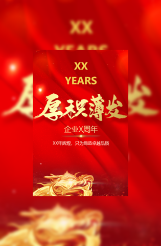 周年庆企业庆典晚会晚宴模板模板