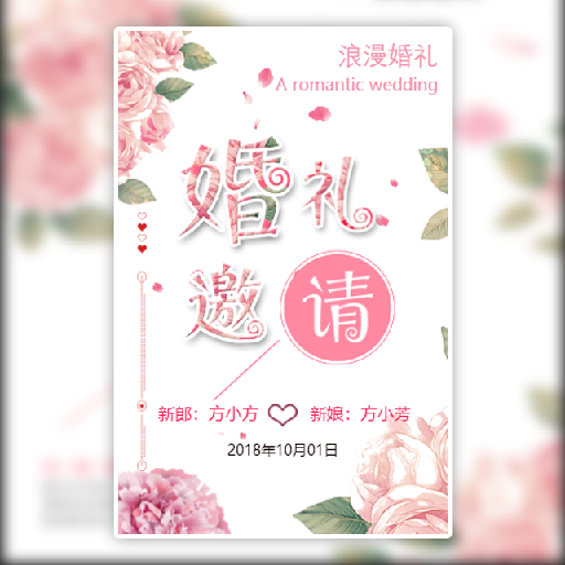 简约森系婚礼请柬电子请柬模板