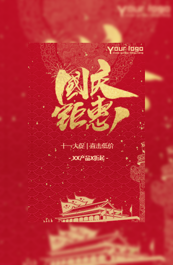 国庆节促销大促中国红模板