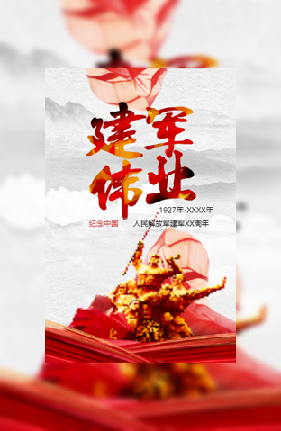 八一81建军节活动公司团建活动电子请柬模板